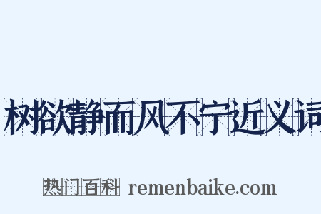 树欲静而风不宁近义词是什么意思的图片